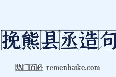 挽熊县丞造句是什么意思的图片